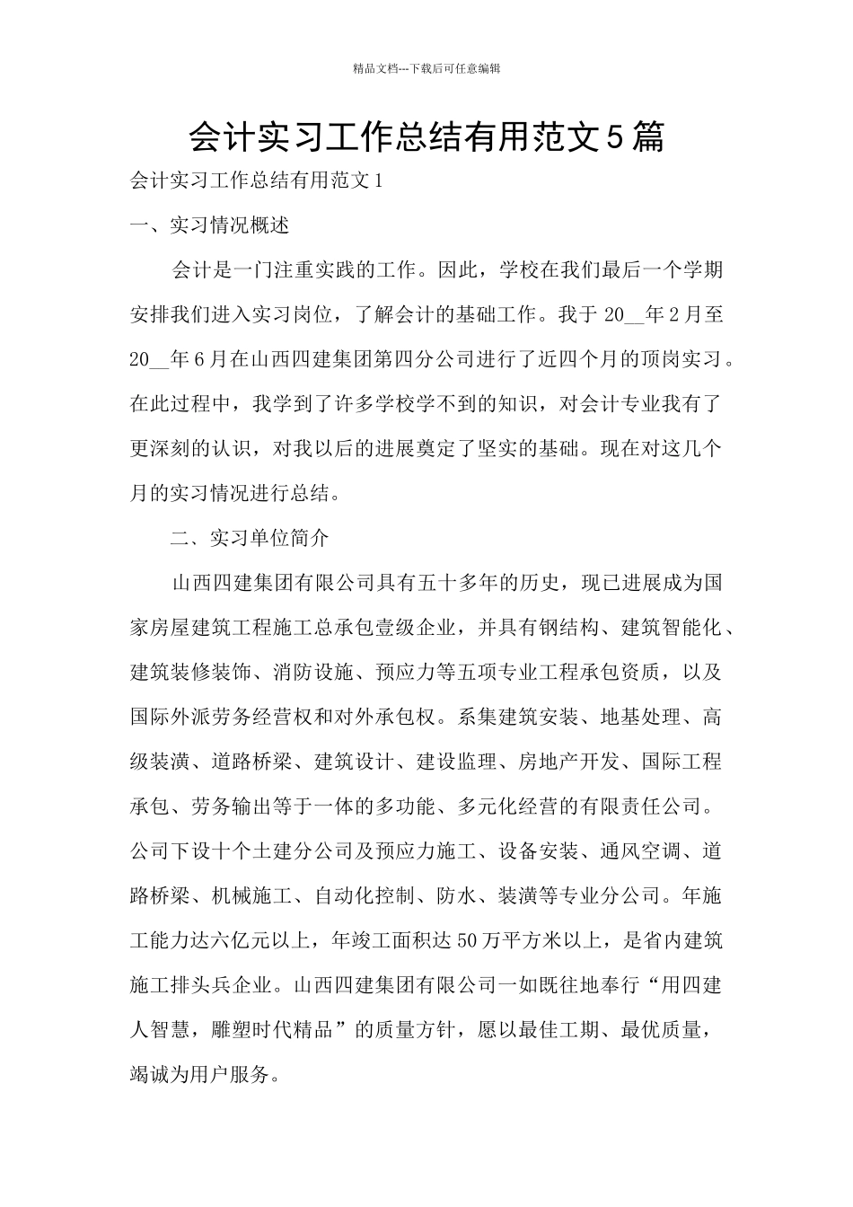 会计实习工作总结实用范文5篇_第1页