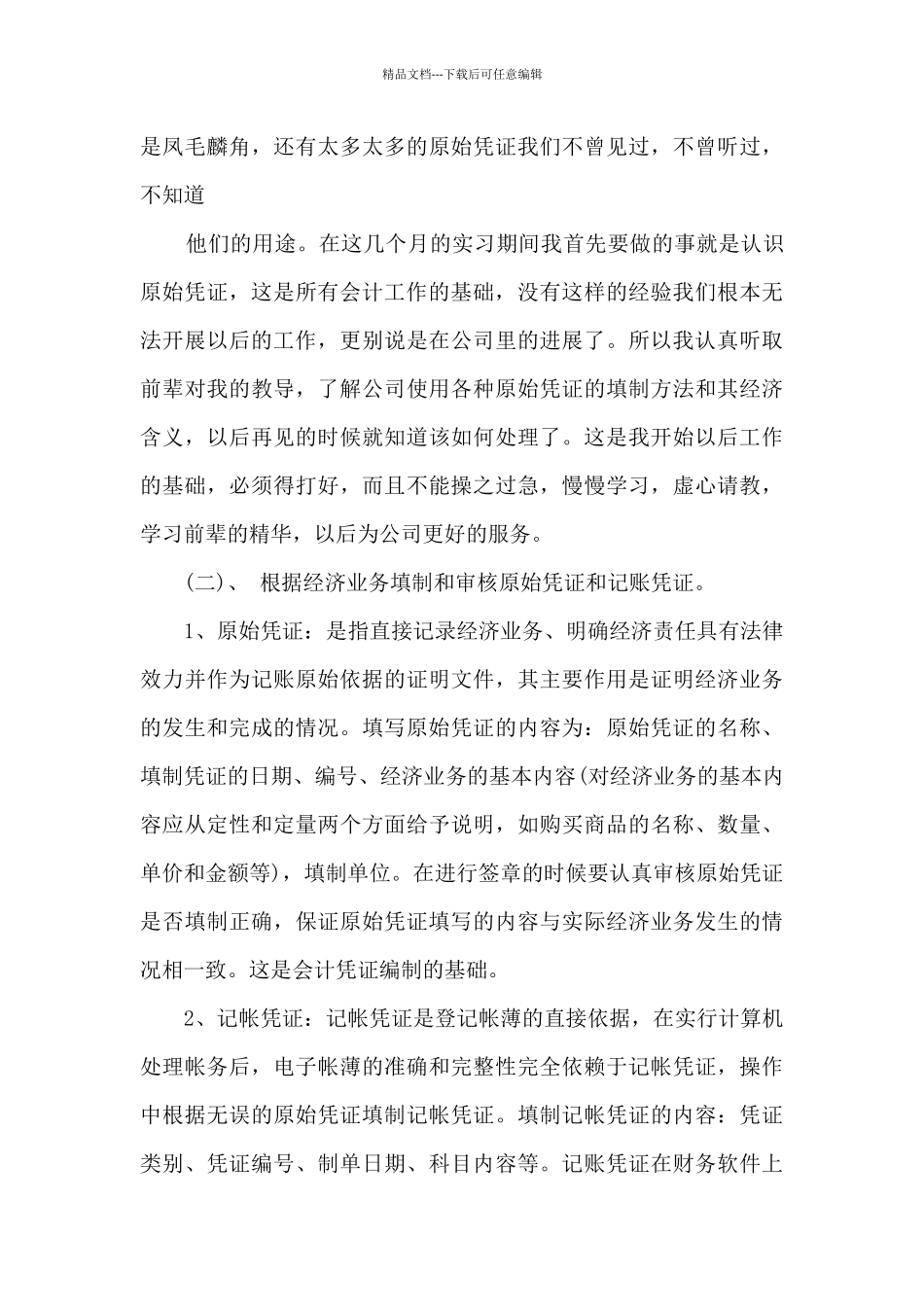 会计实习工作总结实用范文5篇_第3页