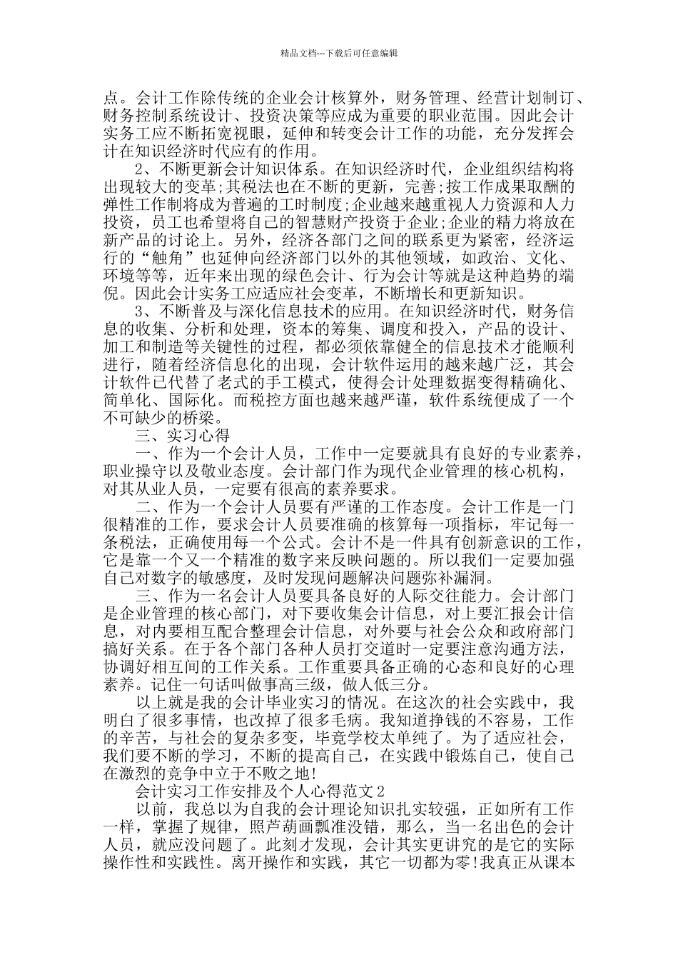 会计实习工作安排及个人心得范文五篇_第3页