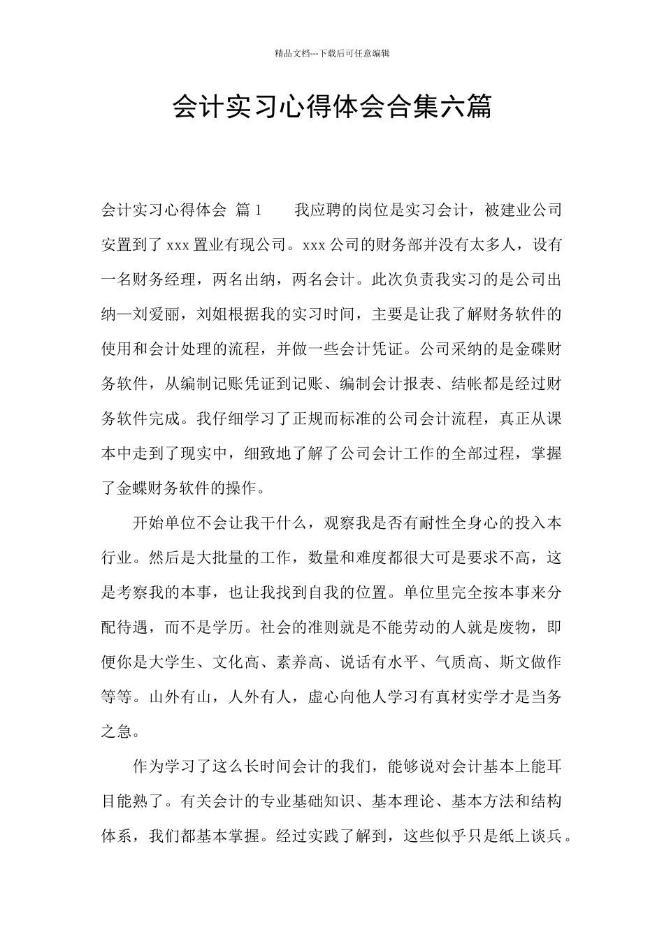会计实习心得体会合集六篇_第1页