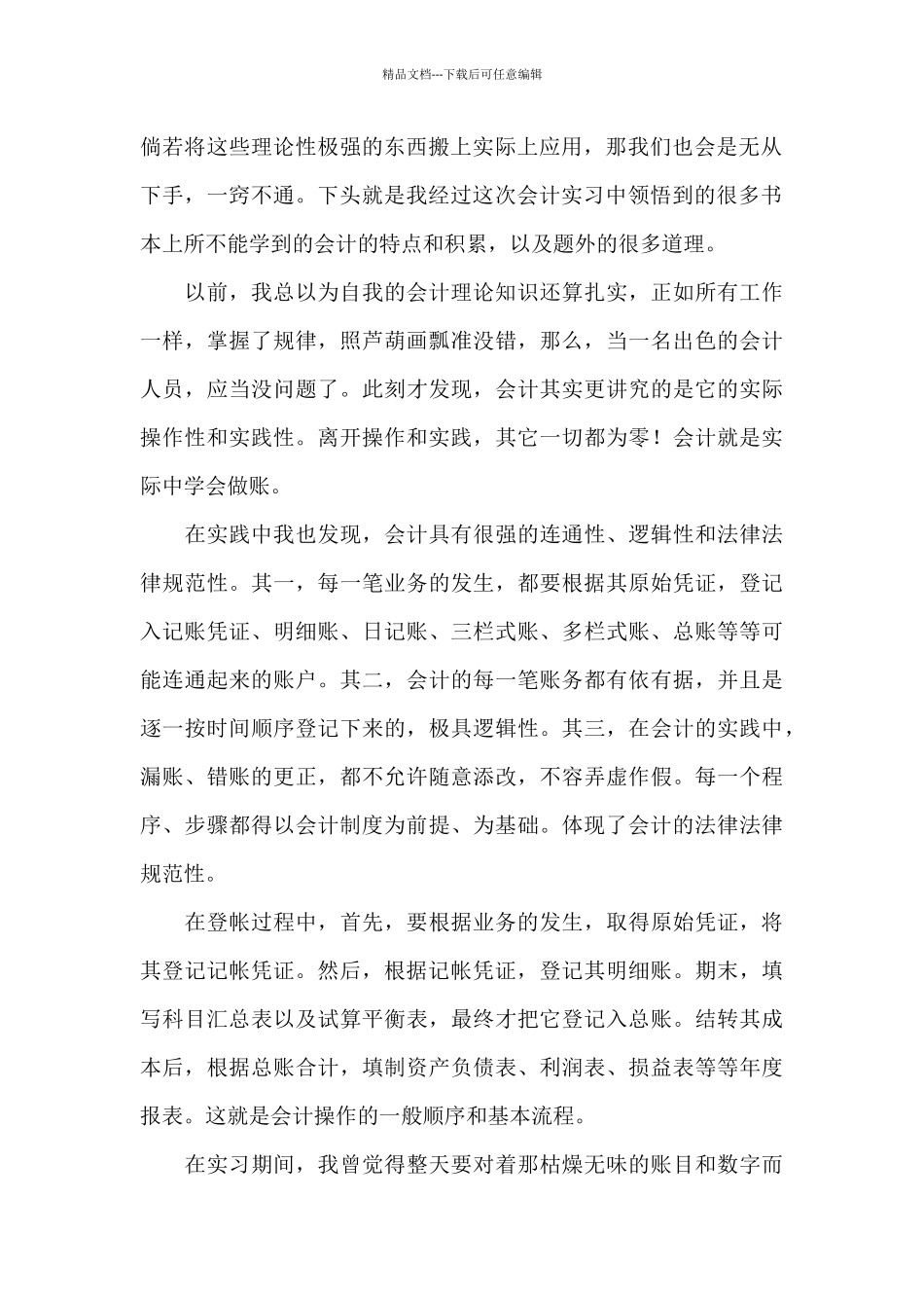 会计实习心得体会合集六篇_第2页