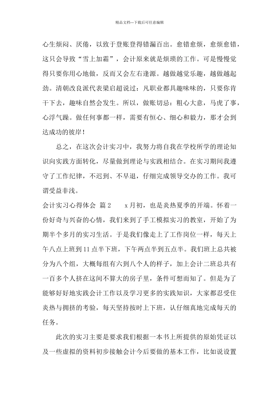 会计实习心得体会合集六篇_第3页