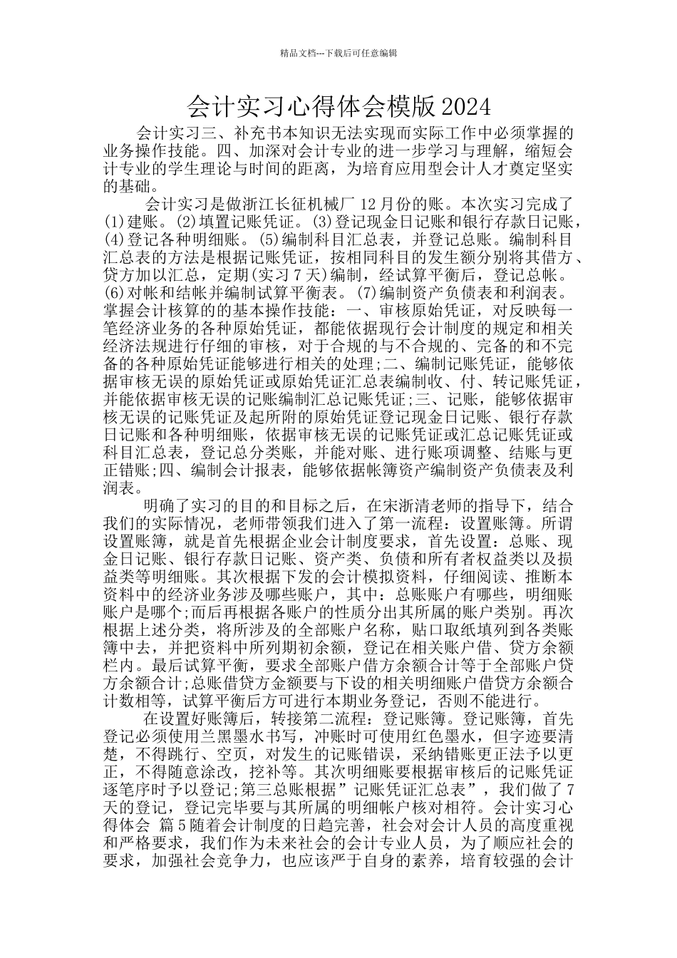 会计实习心得体会模版2024_第1页
