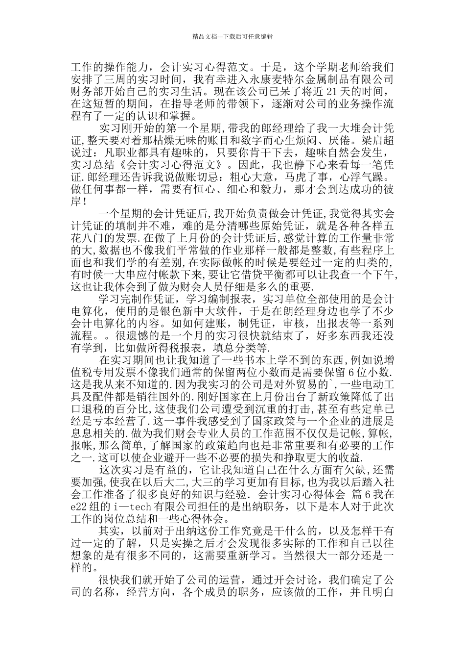 会计实习心得体会模版2024_第2页