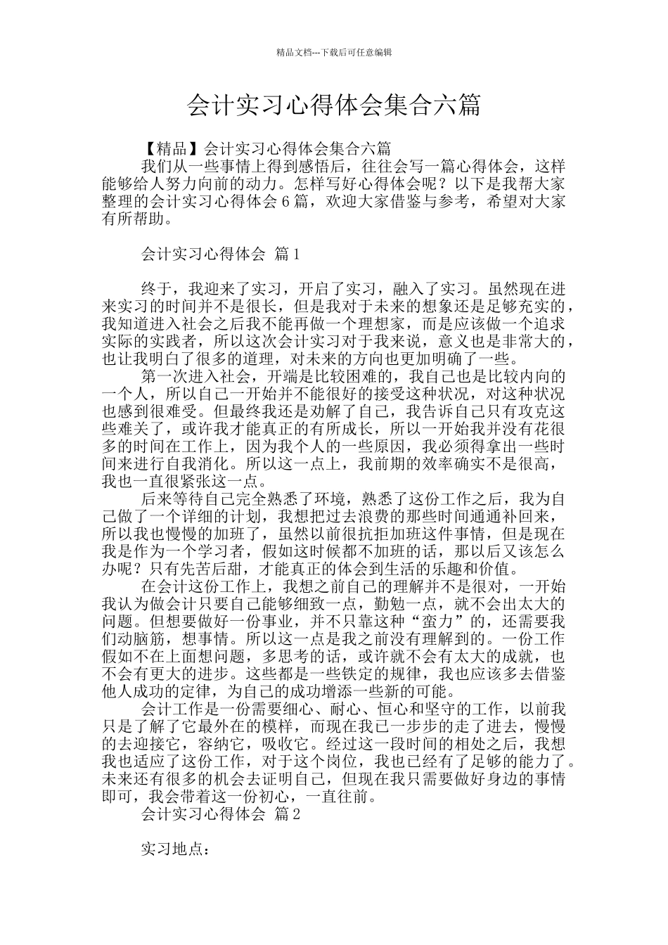 会计实习心得体会集合六篇_第1页