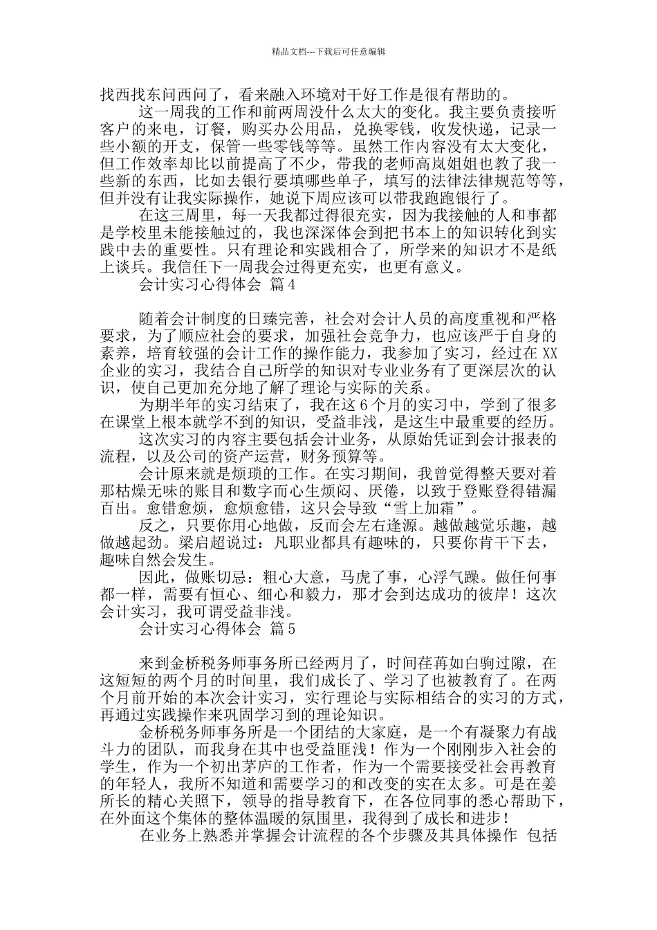 会计实习心得体会集合六篇_第3页