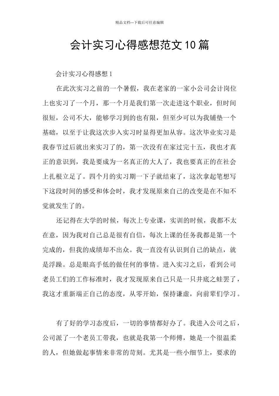 会计实习心得感想范文10篇_第1页