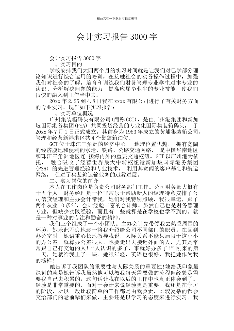 会计实习报告3000字_第1页