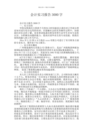 会计实习报告3000字
