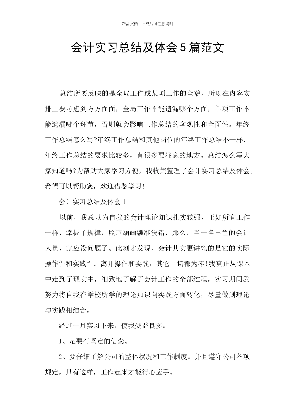 会计实习总结及体会5篇范文_第1页