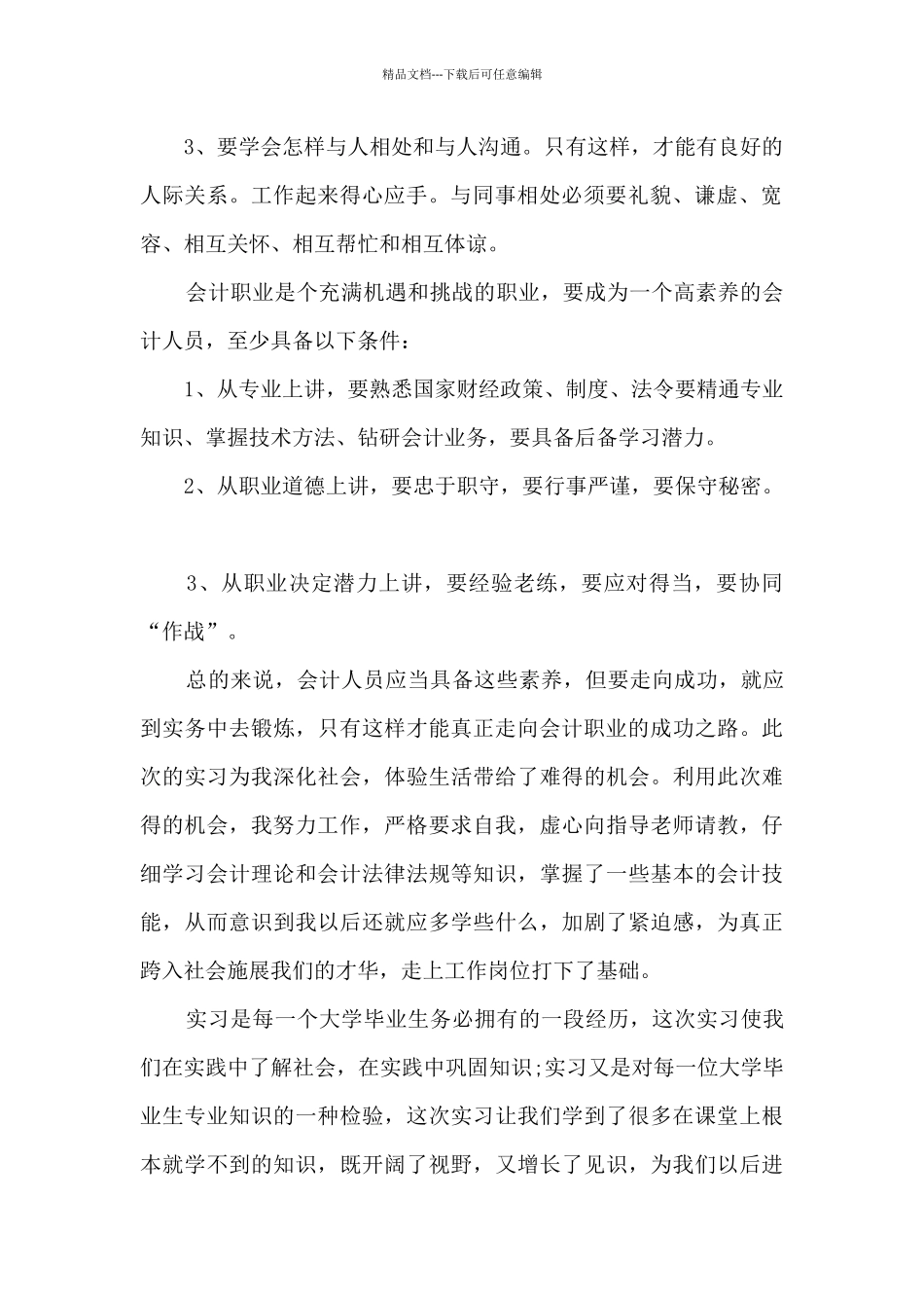 会计实习总结及体会5篇范文_第2页