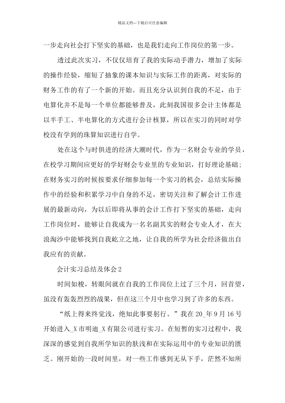 会计实习总结及体会5篇范文_第3页