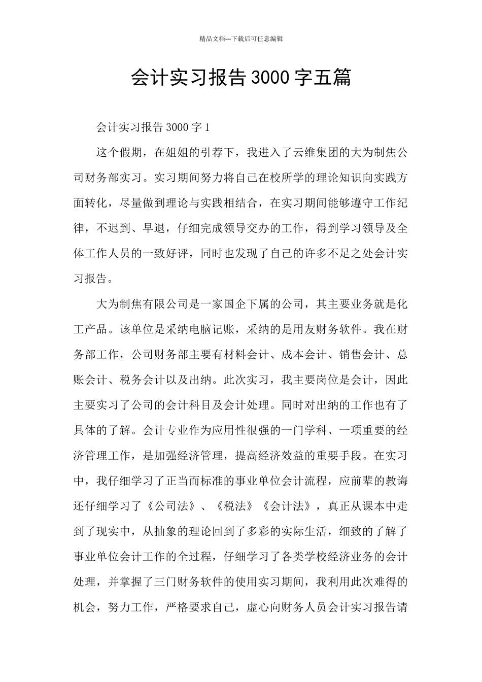 会计实习报告3000字五篇_第1页