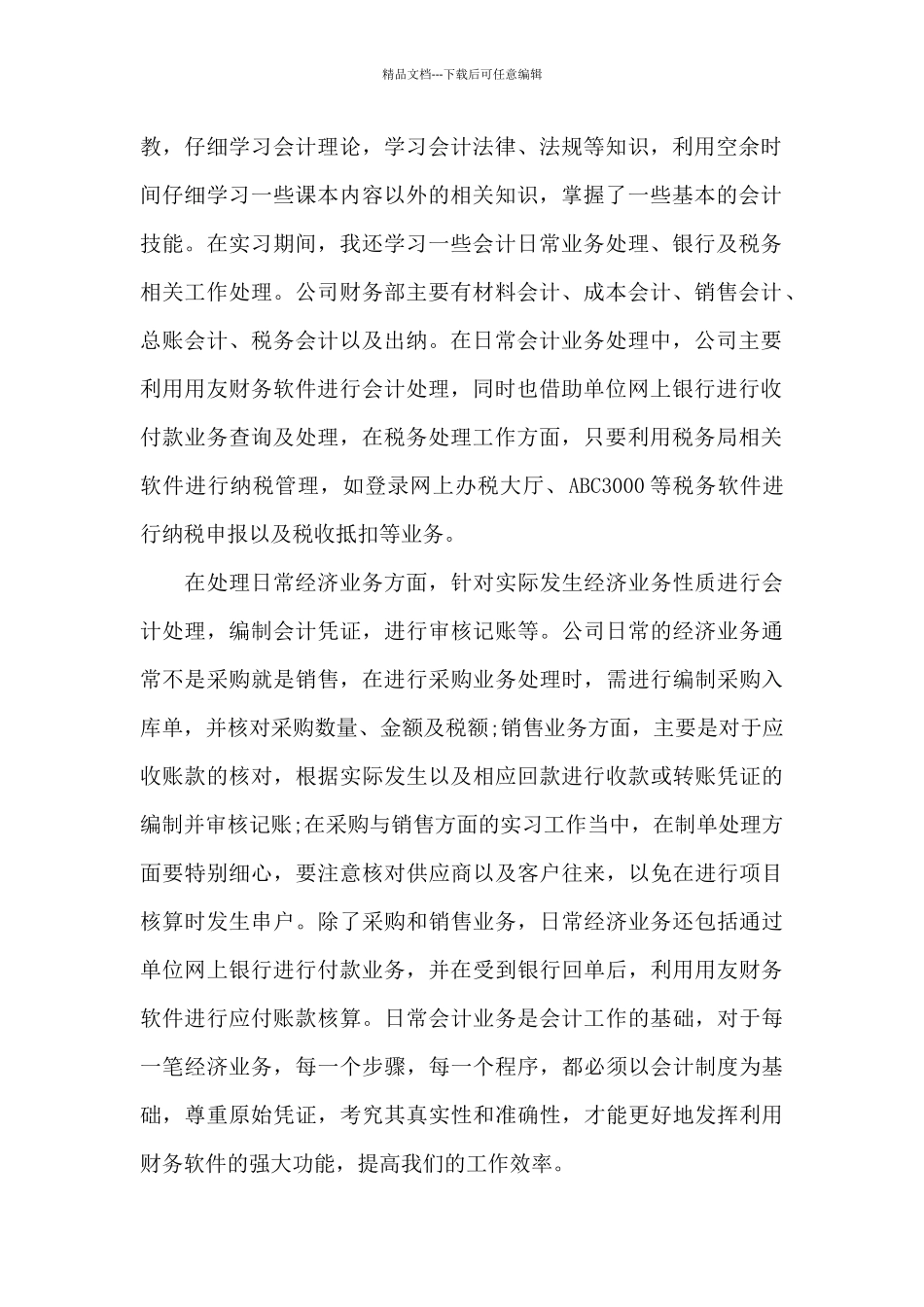 会计实习报告3000字五篇_第2页