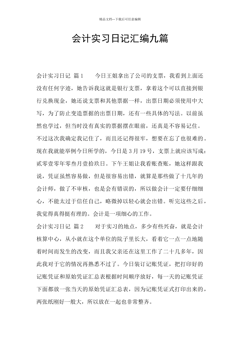 会计实习日记汇编九篇_第1页