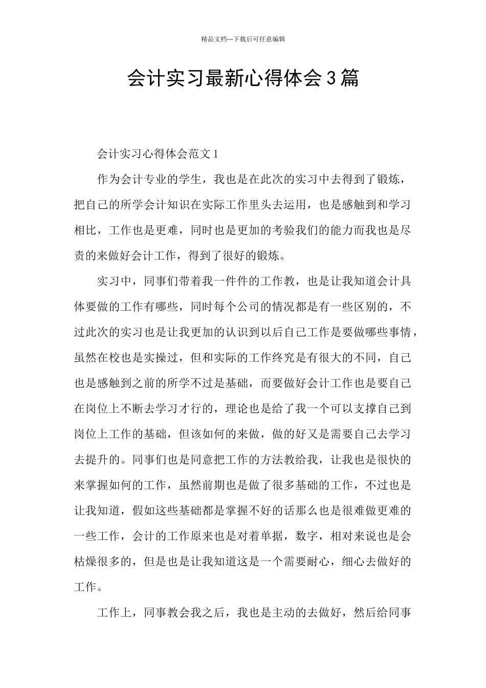 会计实习最新心得体会3篇_第1页