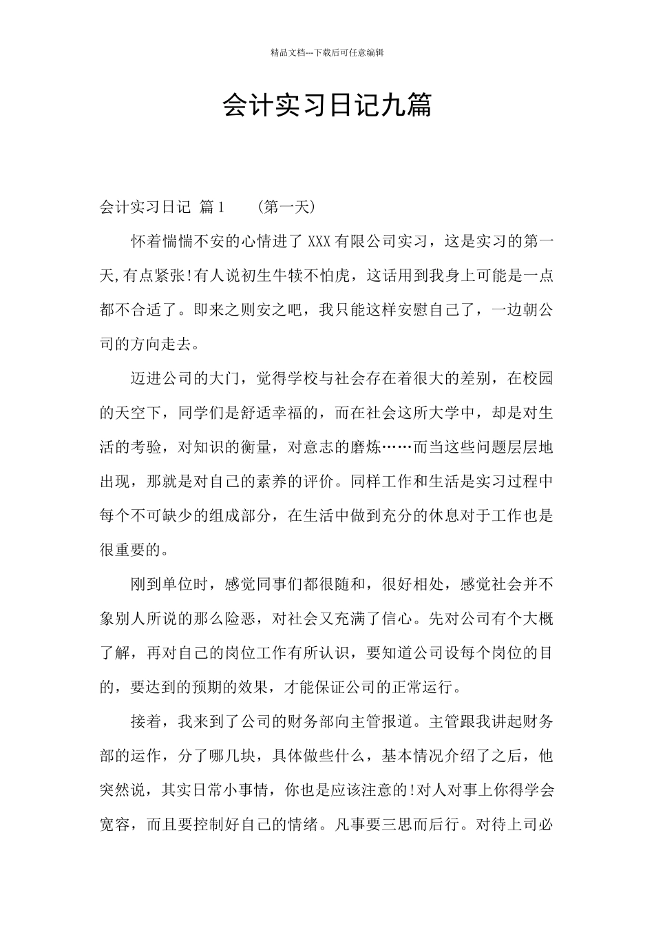会计实习日记九篇_第1页