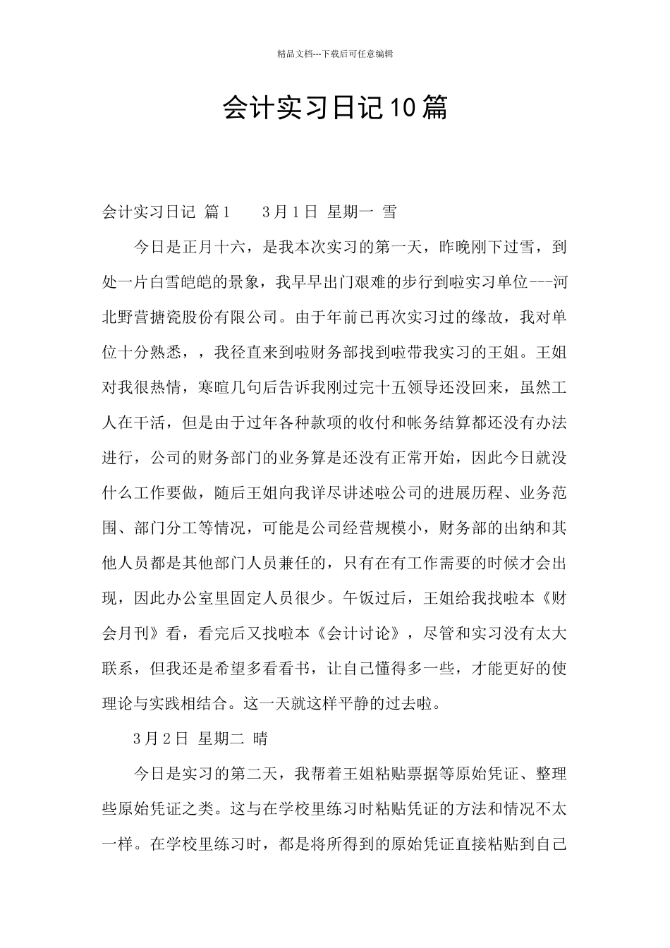 会计实习日记10篇_第1页