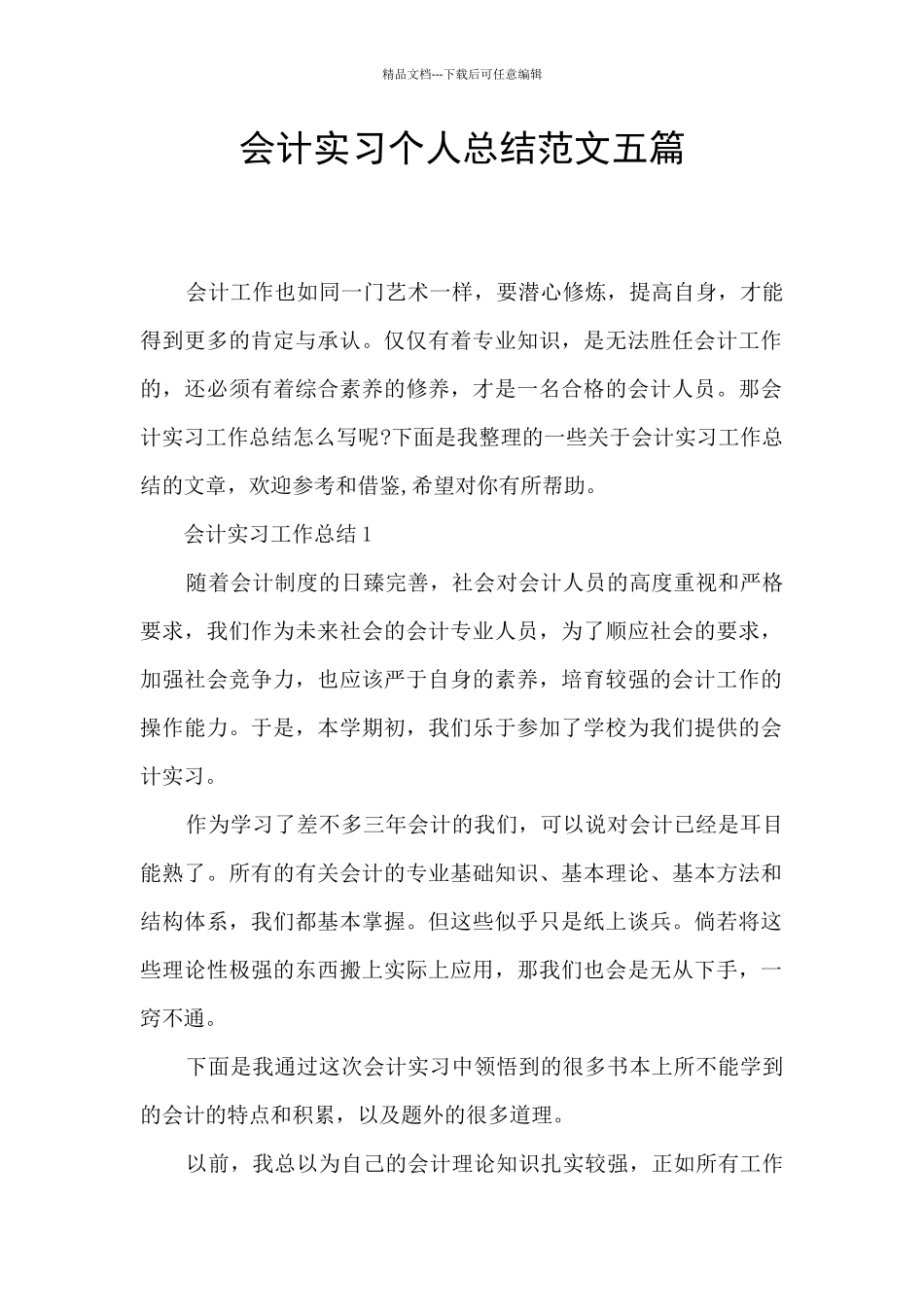 会计实习个人总结范文五篇_第1页