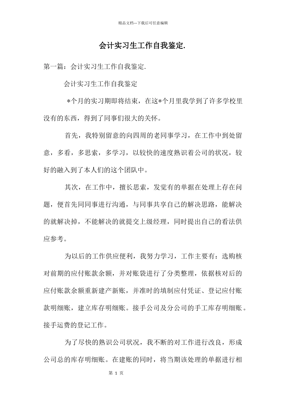 会计实习生工作自我鉴定._第1页