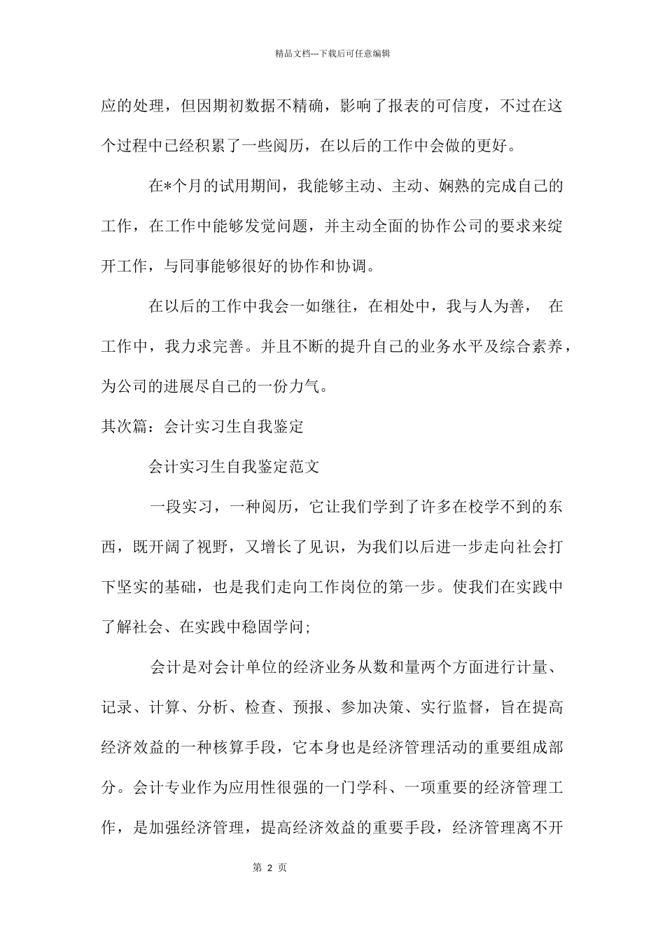 会计实习生工作自我鉴定._第2页
