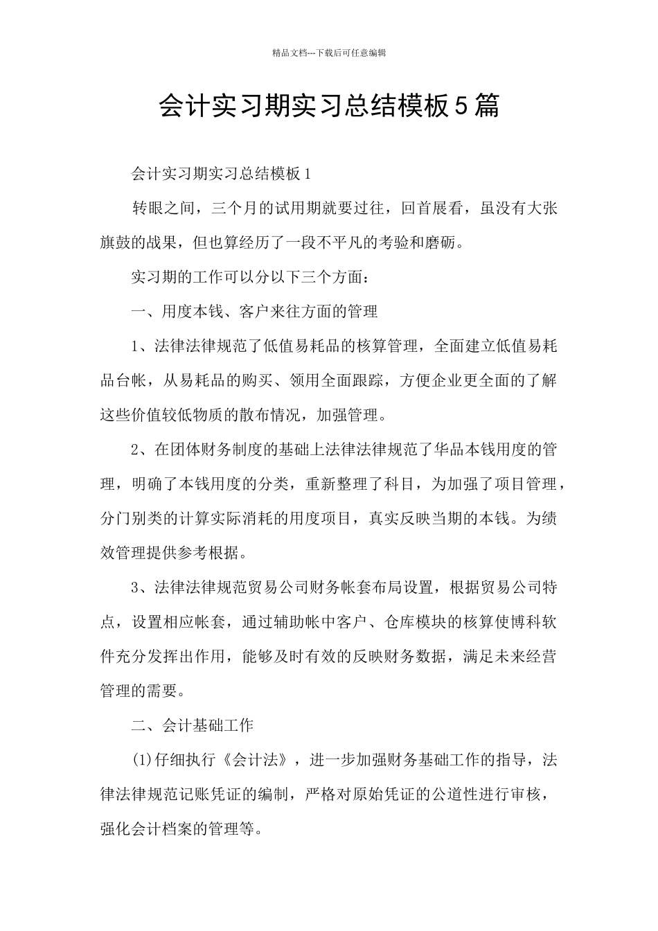 会计实习期实习总结模板5篇_第1页
