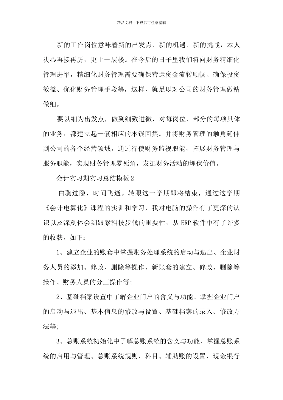 会计实习期实习总结模板5篇_第3页