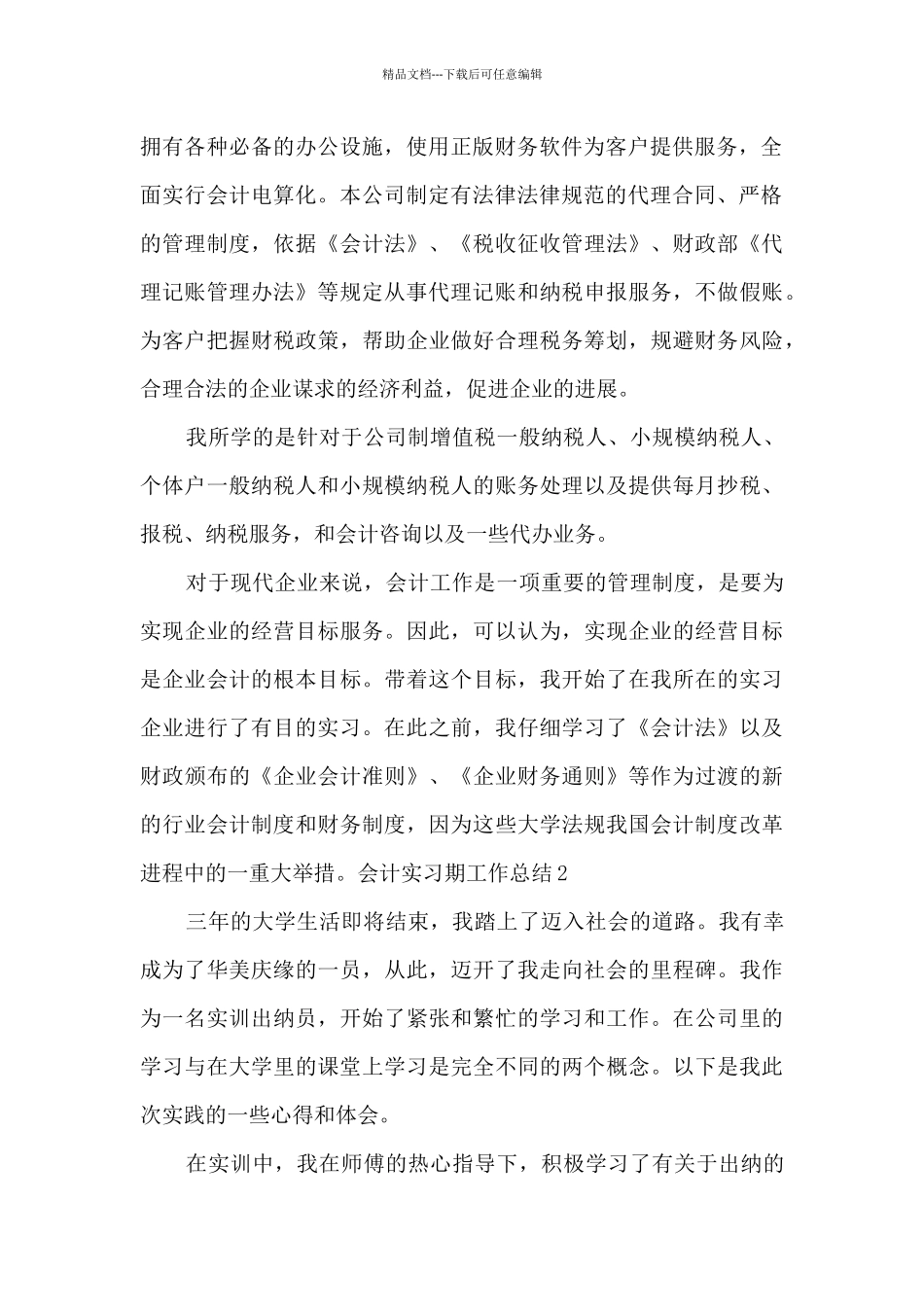 会计实习期工作总结_第2页