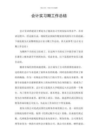 会计实习期工作总结