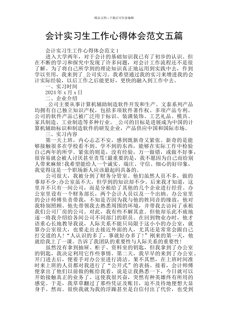 会计实习生工作心得体会范文五篇_第1页