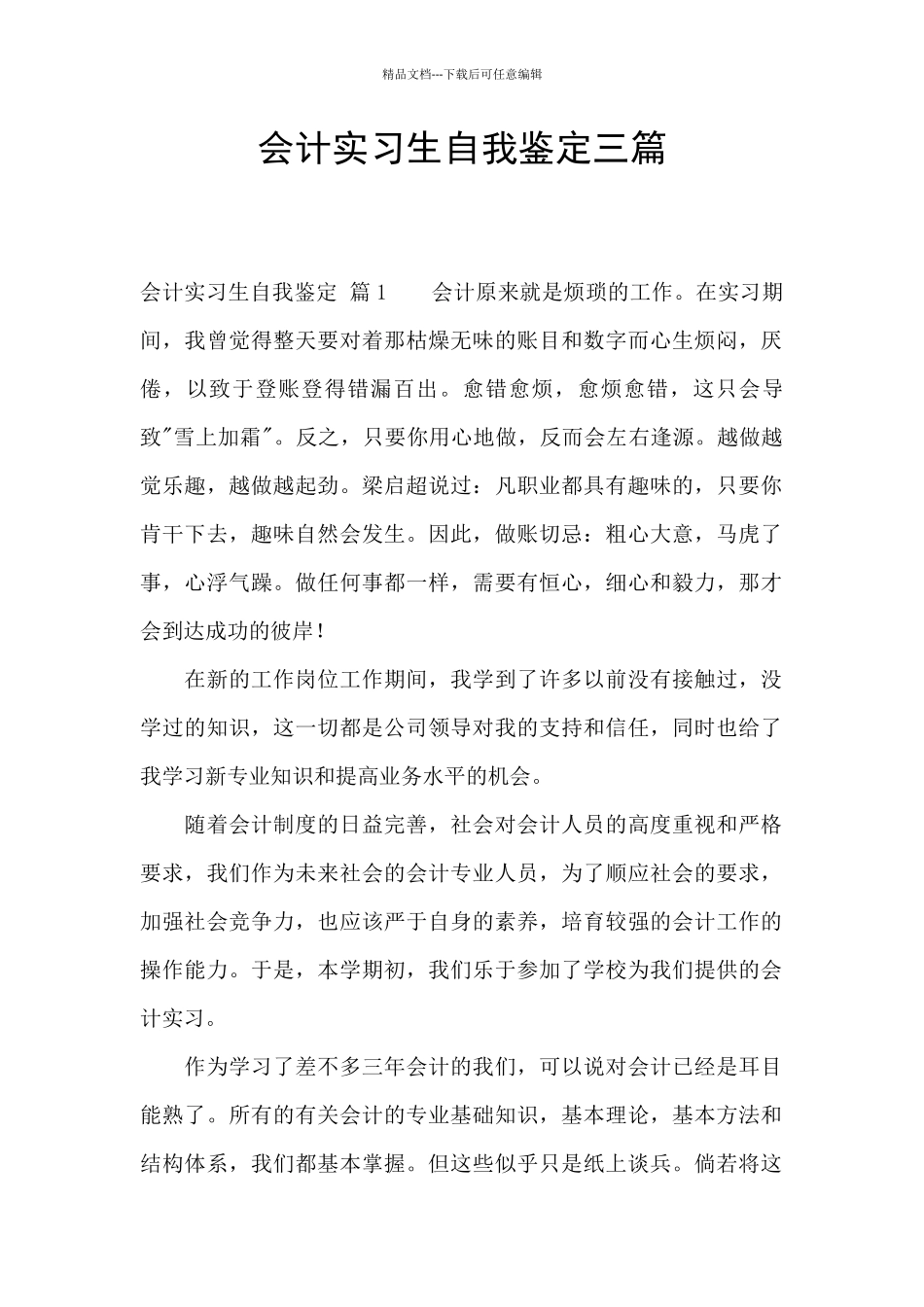 会计实习生自我鉴定三篇_第1页