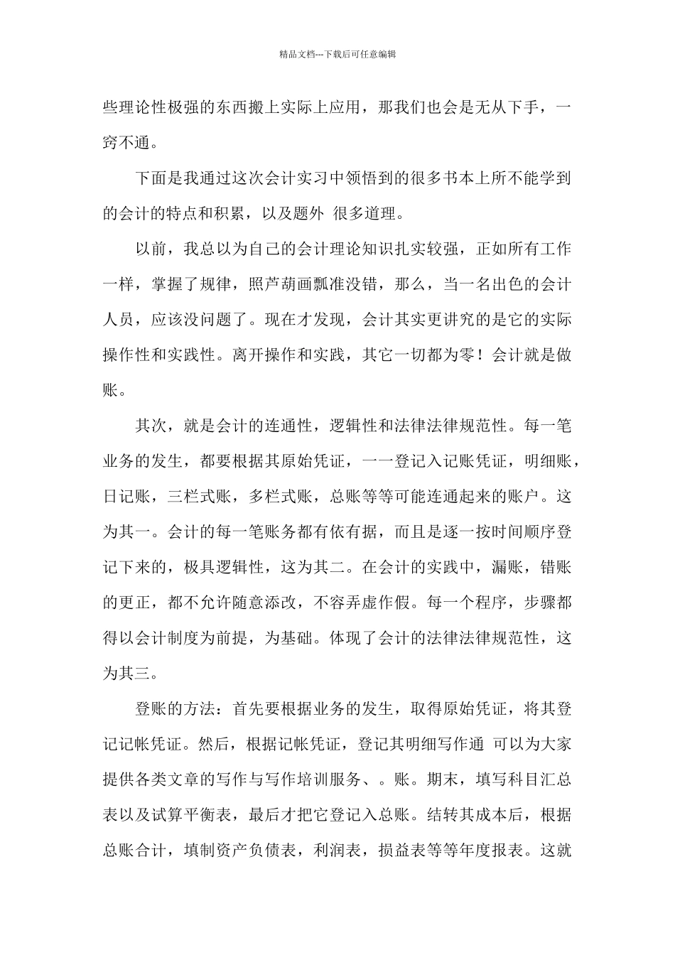 会计实习生自我鉴定三篇_第2页