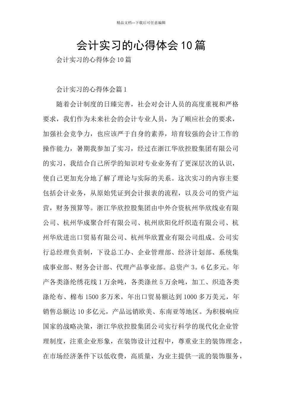 会计实习的心得体会10篇_第1页