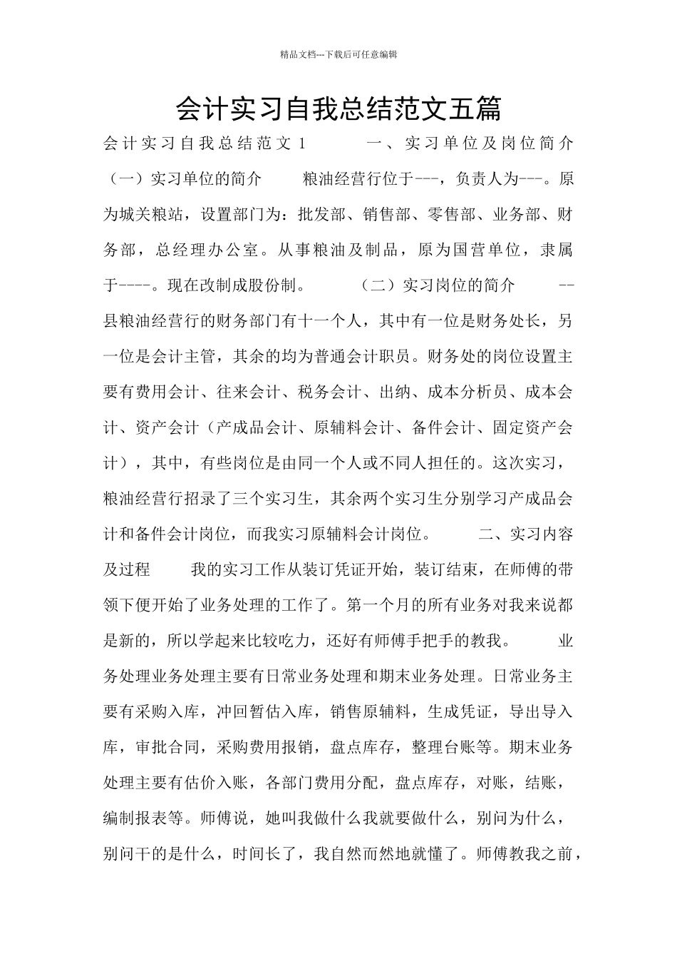 会计实习自我总结范文五篇_第1页