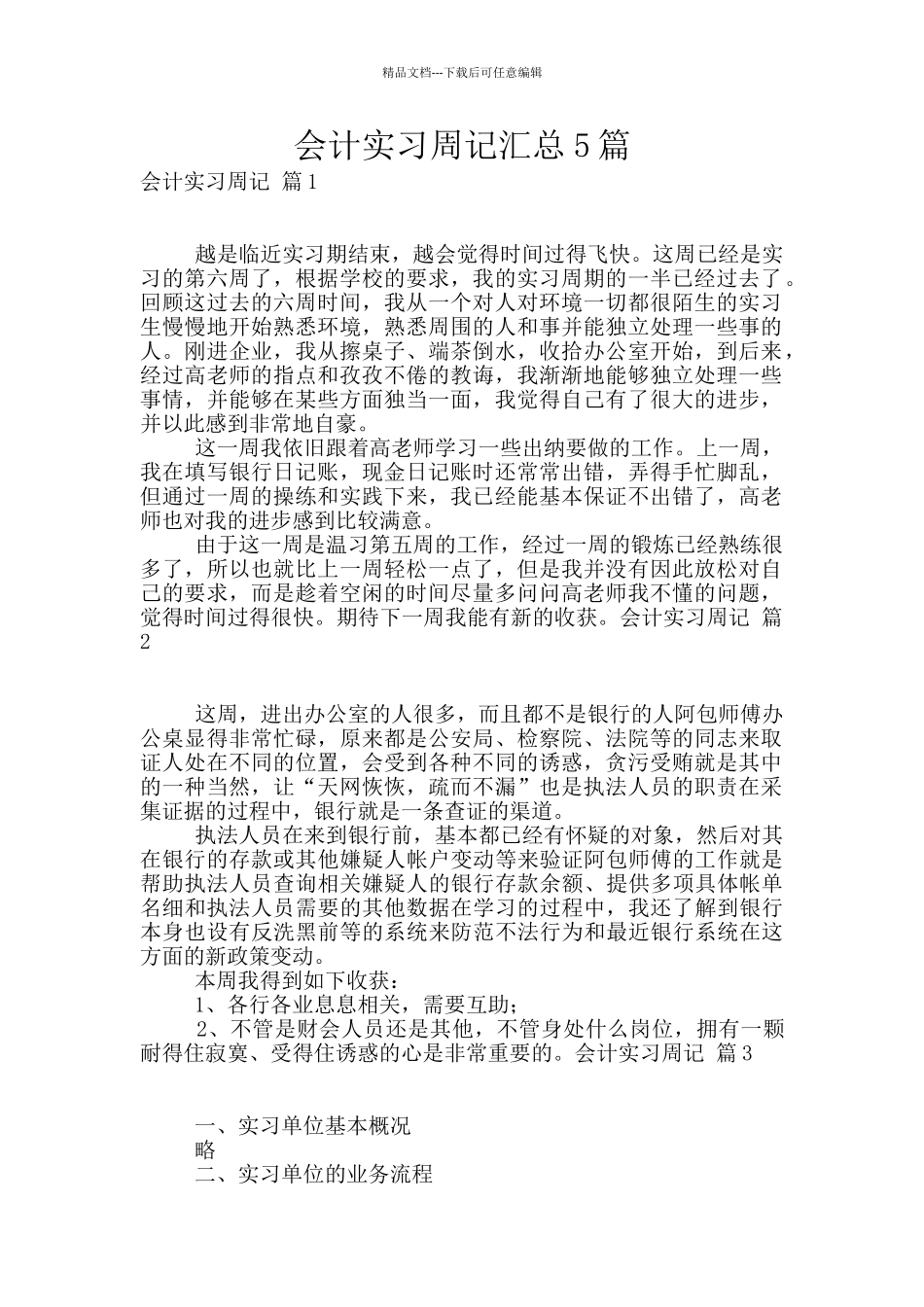 会计实习周记汇总5篇_第1页