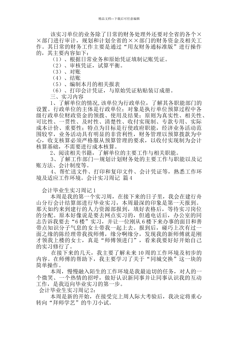 会计实习周记汇总5篇_第2页