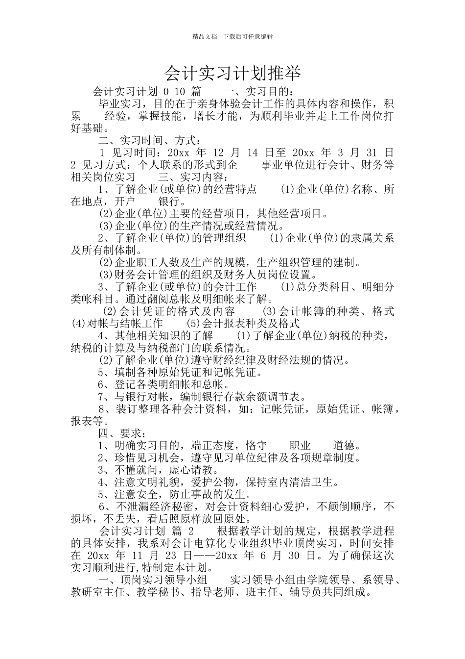 会计实习计划推荐_第1页