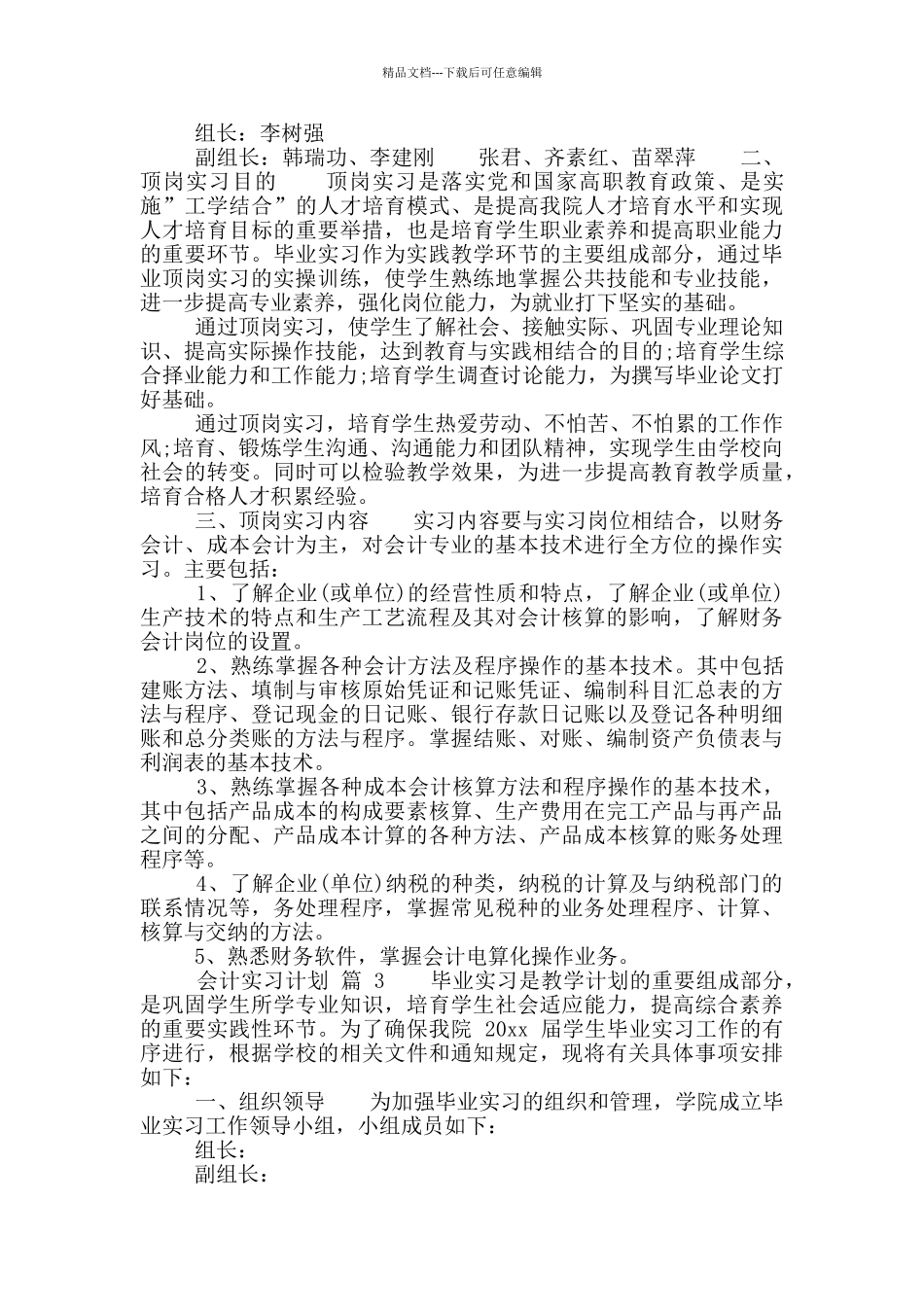 会计实习计划推荐_第2页