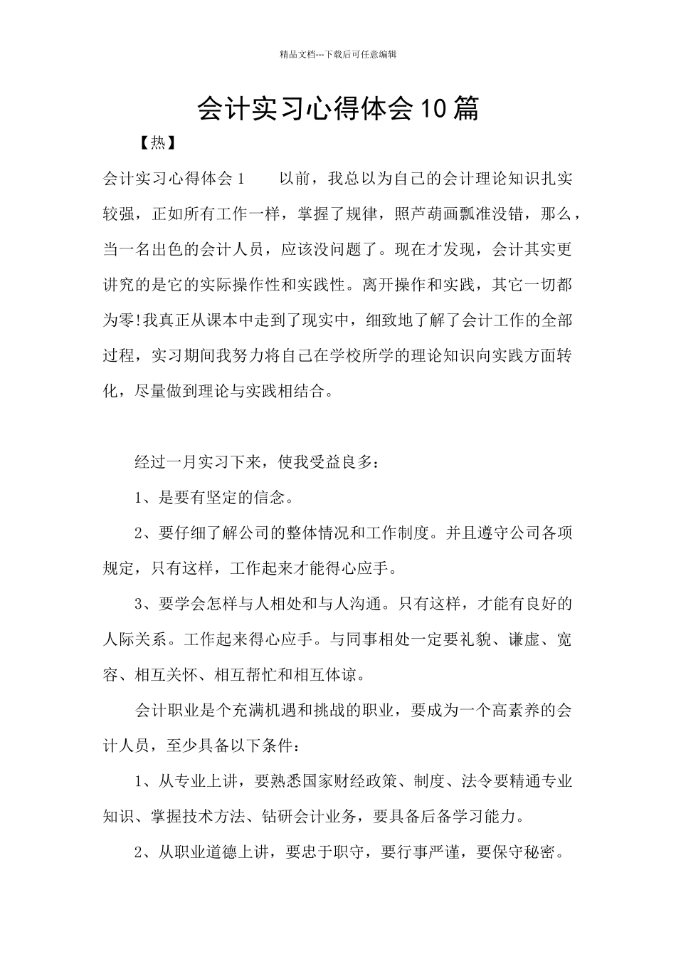 会计实习心得体会10篇_第1页