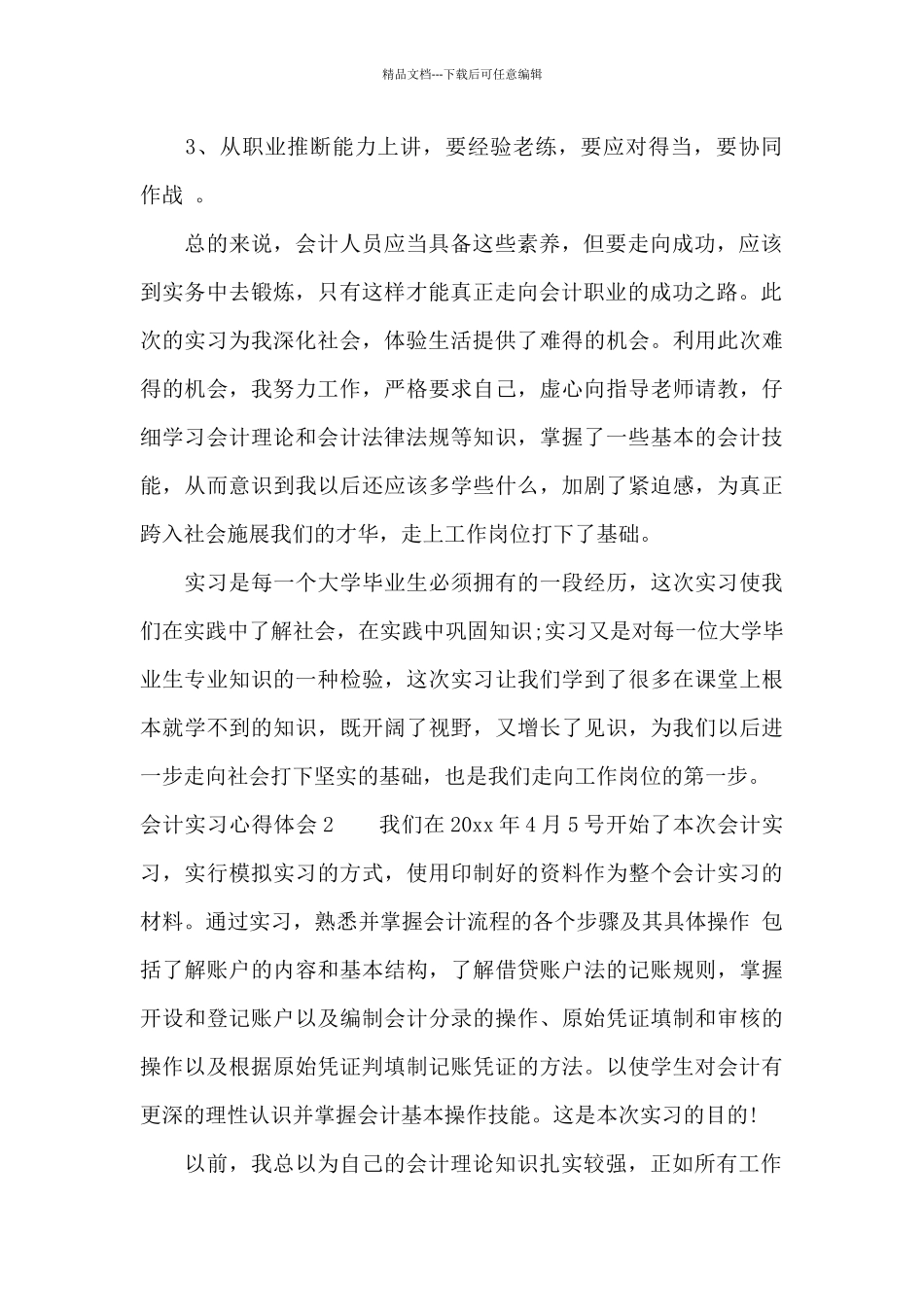 会计实习心得体会10篇_第2页