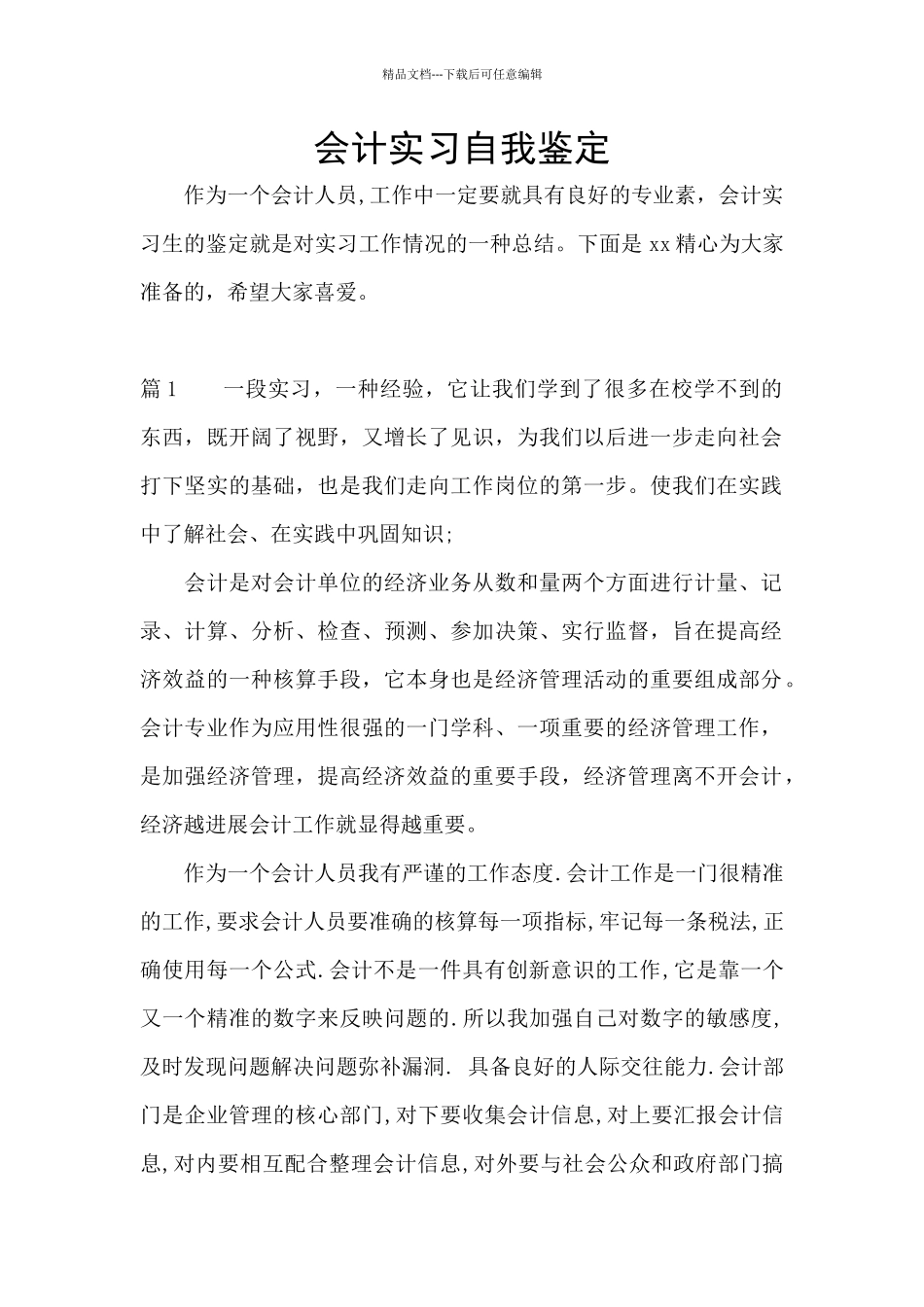 会计实习自我鉴定_第1页