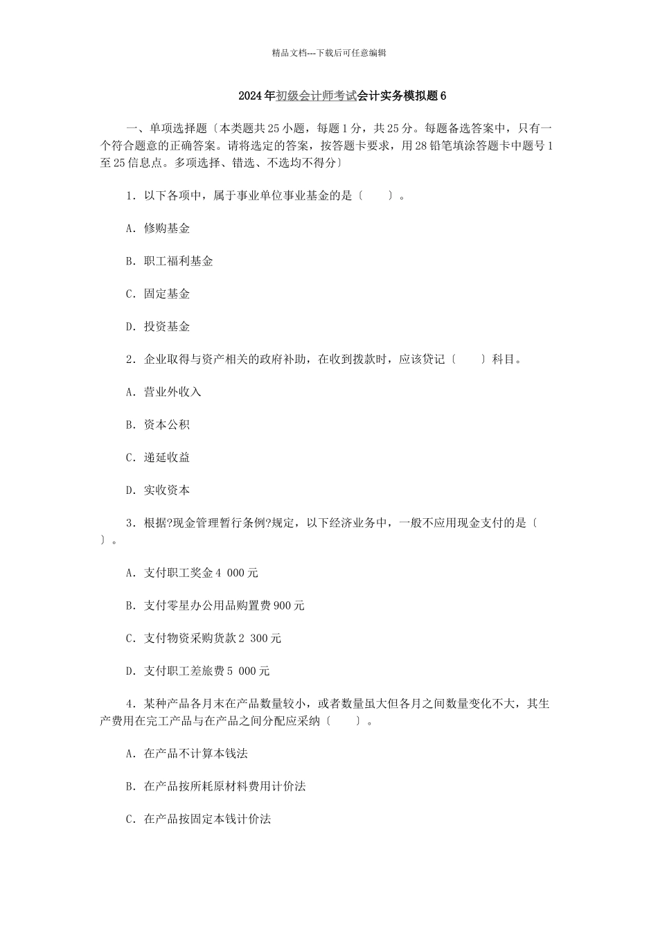 会计实务模拟试题_第1页