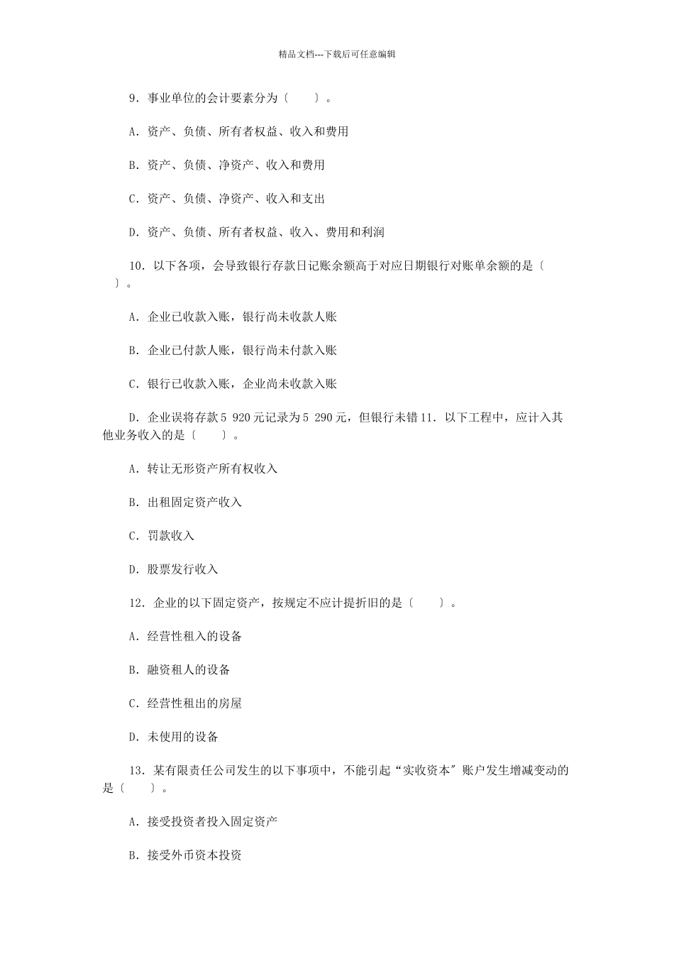 会计实务模拟试题_第3页