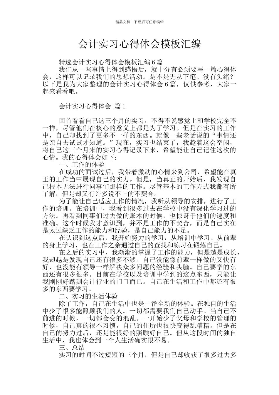会计实习心得体会模板汇编_第1页
