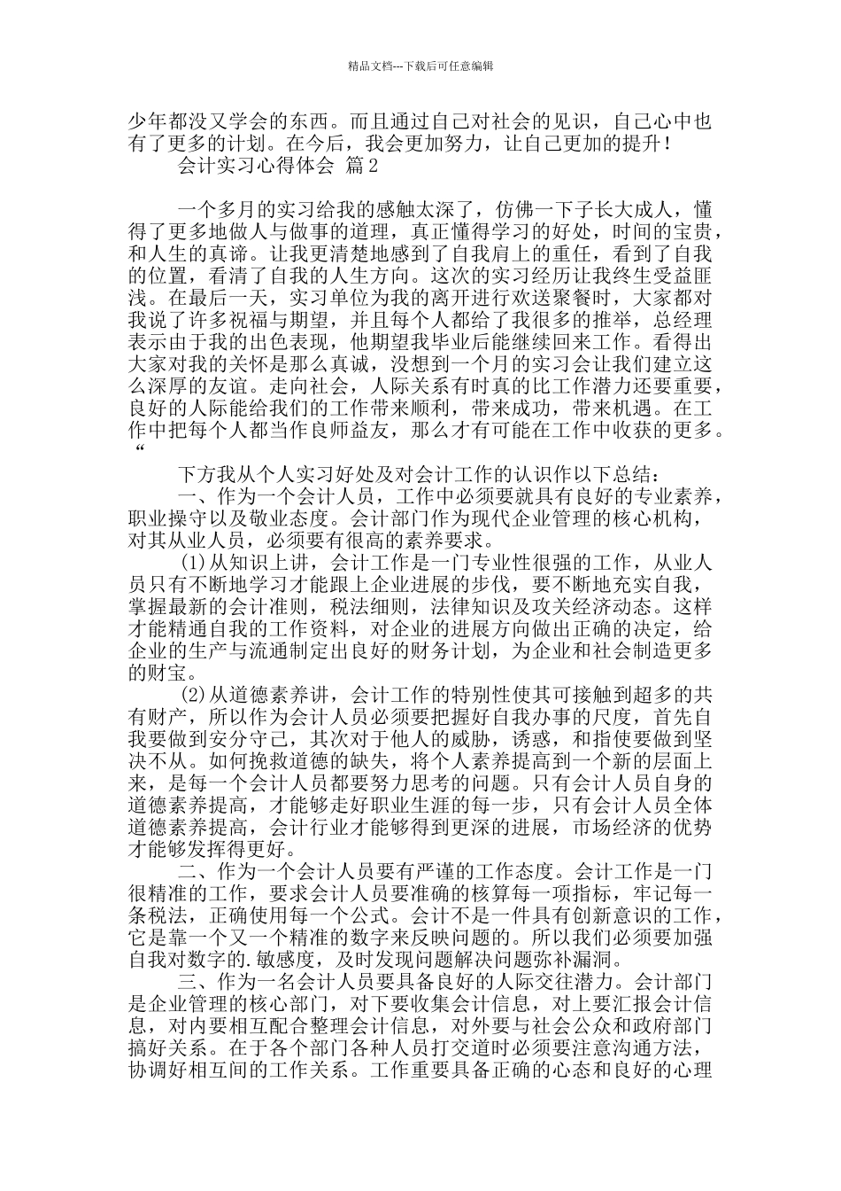 会计实习心得体会模板汇编_第2页
