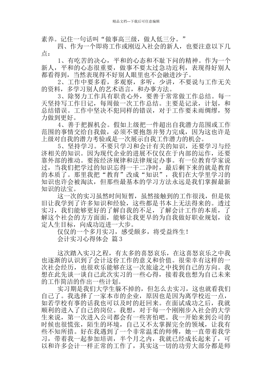 会计实习心得体会模板汇编_第3页