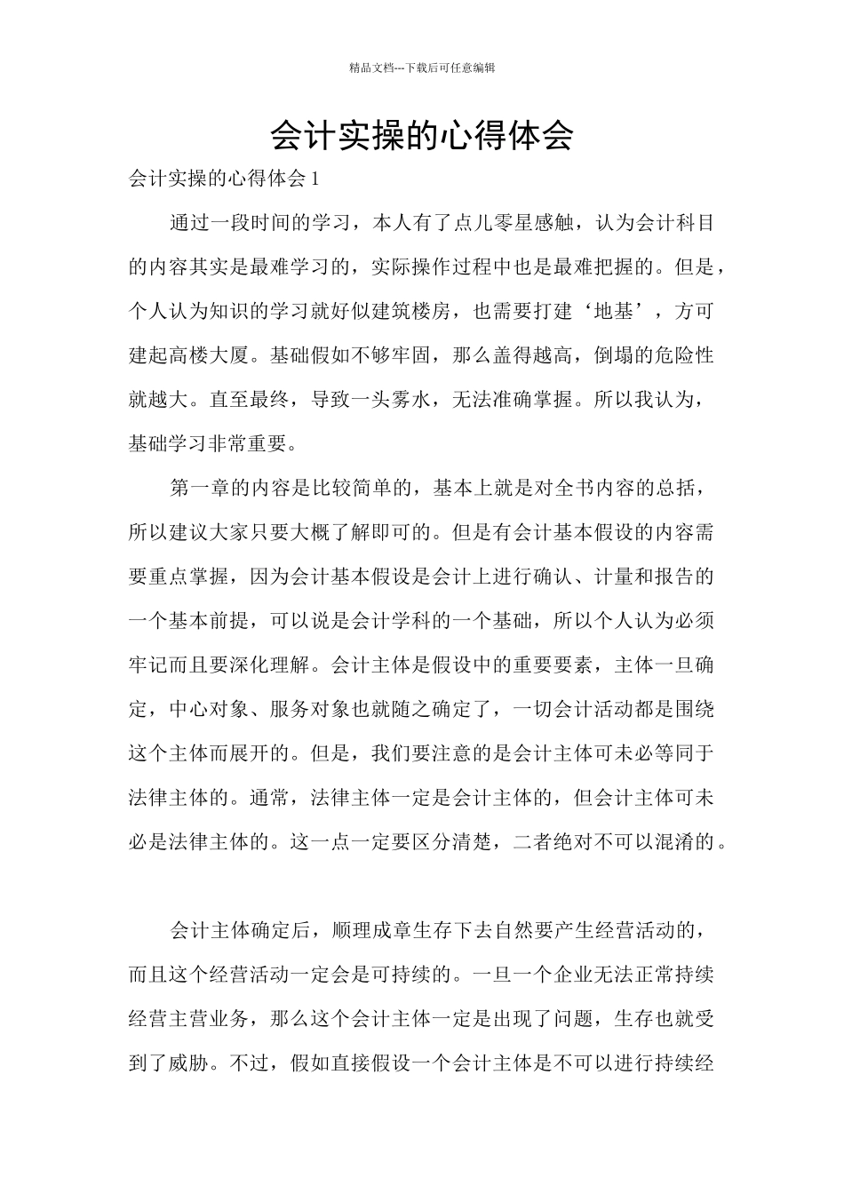 会计实操的心得体会_第1页