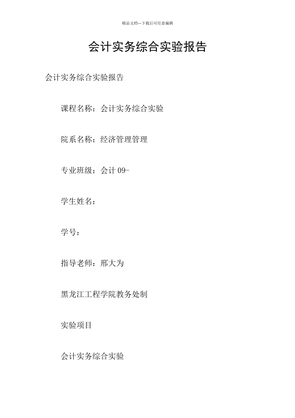 会计实务综合实验报告_第1页