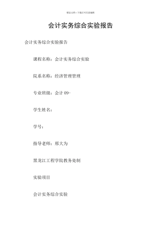 会计实务综合实验报告