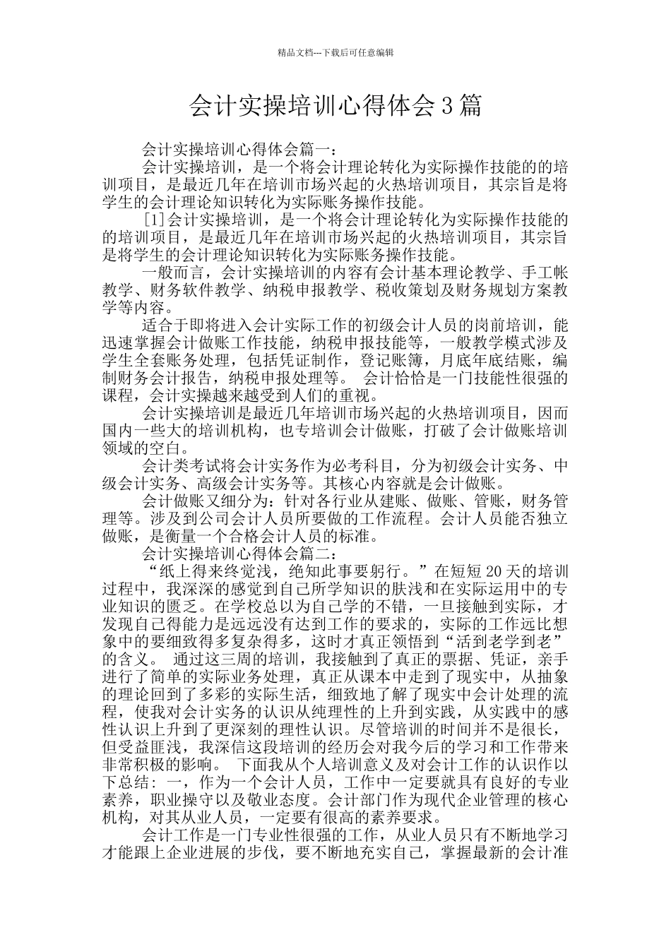 会计实操培训心得体会3篇_第1页
